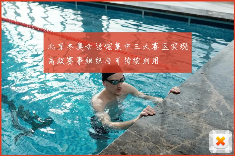 北京冬奥会场馆集中三大赛区实现高效赛事组织与可持续利用