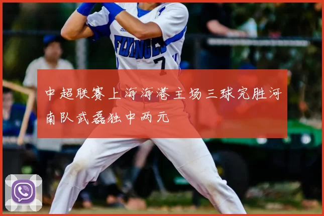 中超联赛上海海港主场三球完胜河南队武磊独中两元