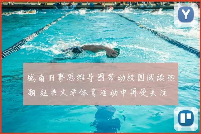 城南旧事思维导图带动校园阅读热潮 经典文学体育活动中再受关注