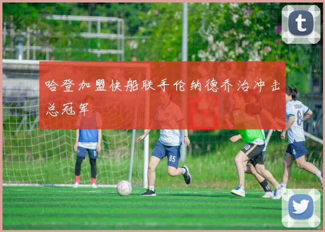 哈登加盟快船联手伦纳德乔治冲击总冠军