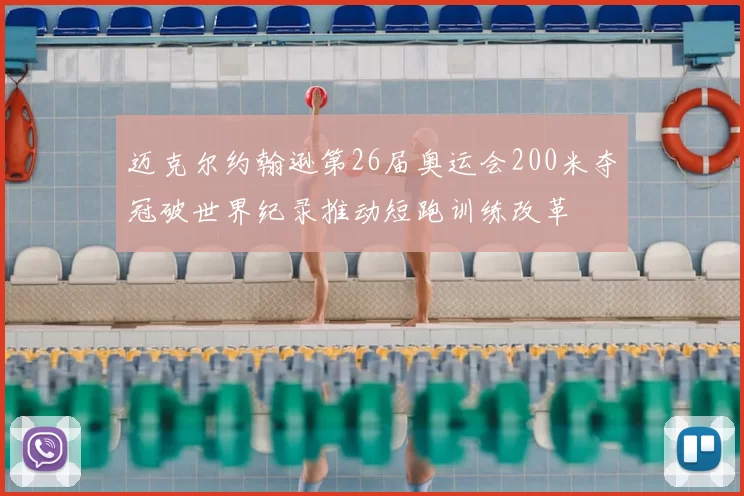 迈克尔约翰逊第26届奥运会200米夺冠破世界纪录推动短跑训练改革