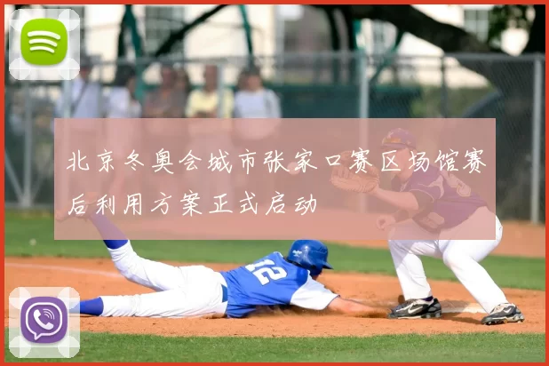 北京冬奥会城市张家口赛区场馆赛后利用方案正式启动