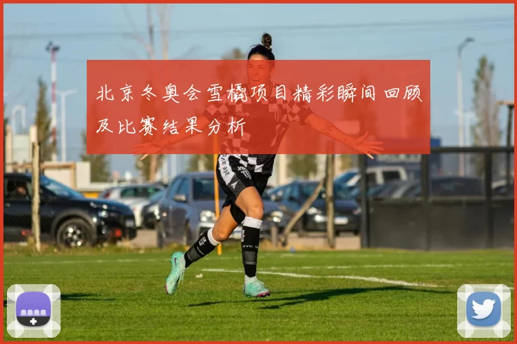 北京冬奥会雪橇项目精彩瞬间回顾及比赛结果分析