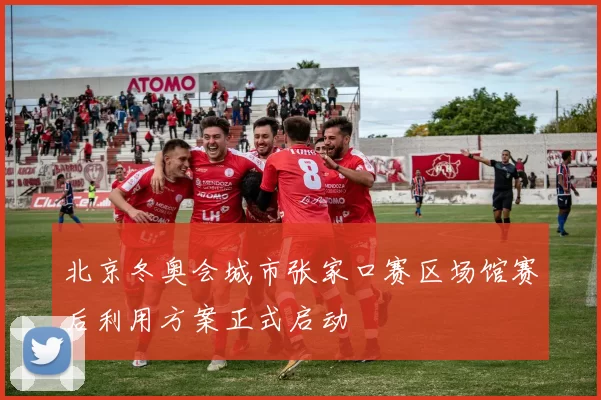 北京冬奥会城市张家口赛区场馆赛后利用方案正式启动