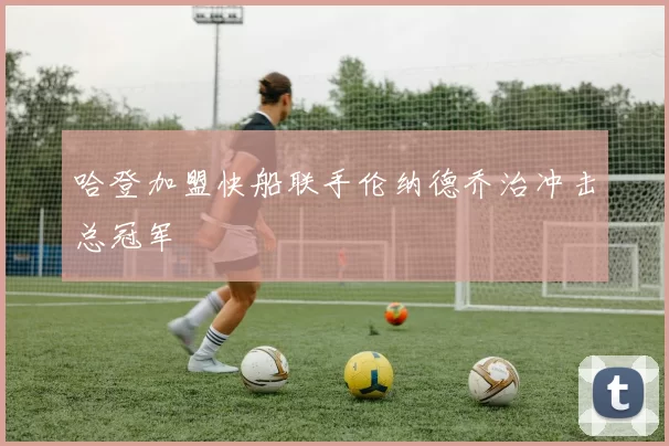 哈登加盟快船联手伦纳德乔治冲击总冠军