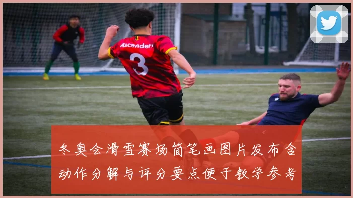 冬奥会滑雪赛场简笔画图片发布含动作分解与评分要点便于教学参考