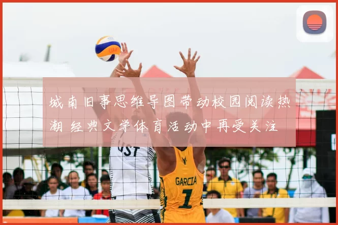 城南旧事思维导图带动校园阅读热潮 经典文学体育活动中再受关注