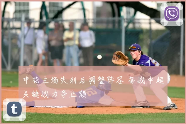 申花主场失利后调整阵容 备战中超关键战力争止颓