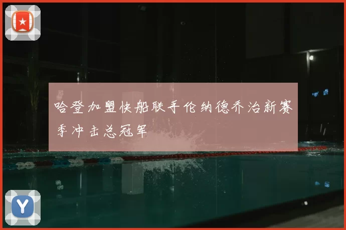 哈登加盟快船联手伦纳德乔治新赛季冲击总冠军