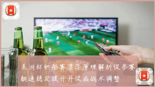 美洲杯帆船赛漂浮原理解析促参赛艇速稳定提升并促成战术调整