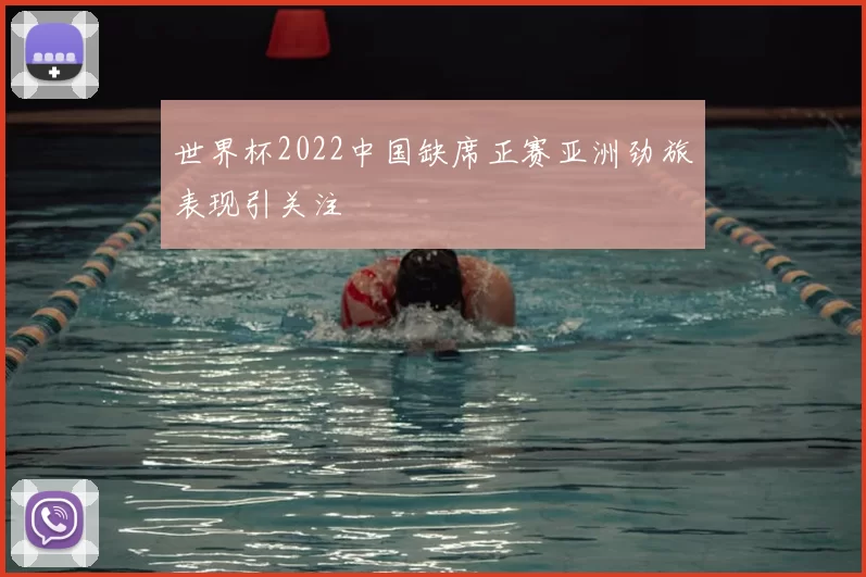 世界杯2022中国缺席正赛亚洲劲旅表现引关注
