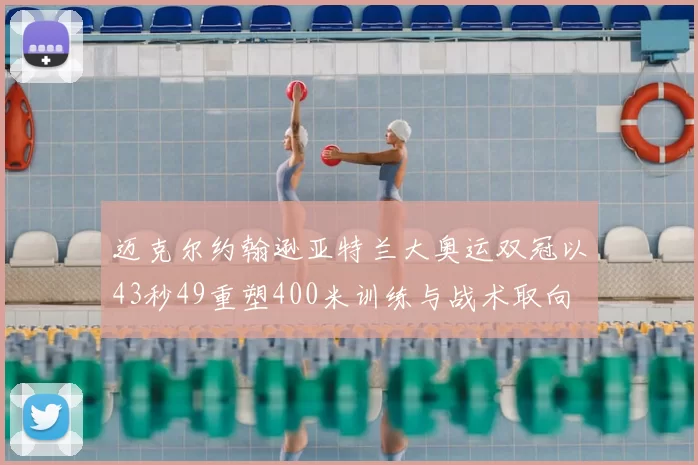迈克尔约翰逊亚特兰大奥运双冠以43秒49重塑400米训练与战术取向