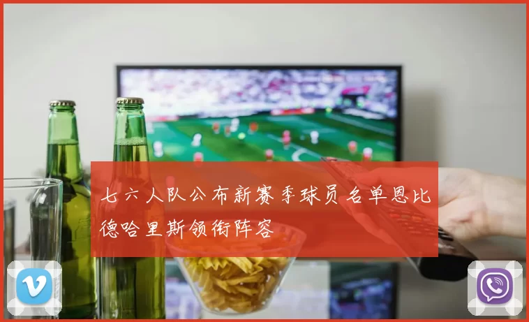 七六人队公布新赛季球员名单恩比德哈里斯领衔阵容