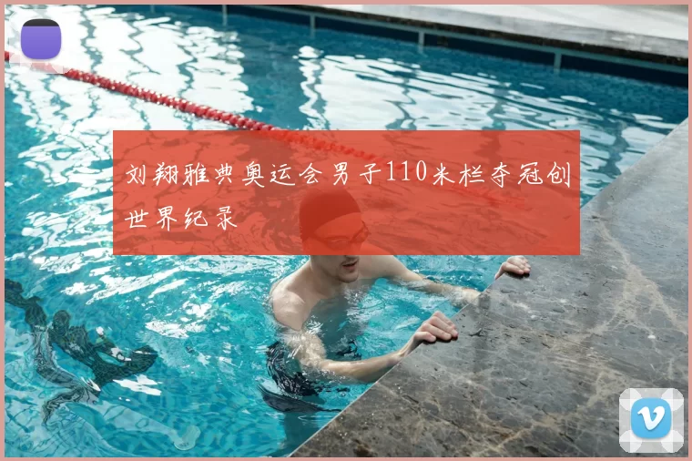 刘翔雅典奥运会男子110米栏夺冠创世界纪录