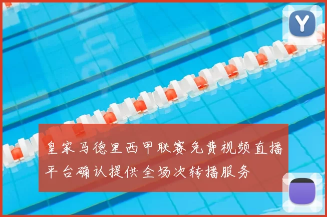 皇家马德里西甲联赛免费视频直播平台确认提供全场次转播服务