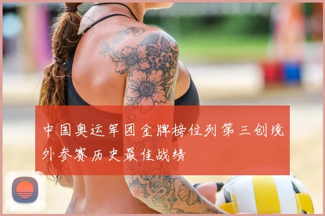中国奥运军团金牌榜位列第三创境外参赛历史最佳战绩