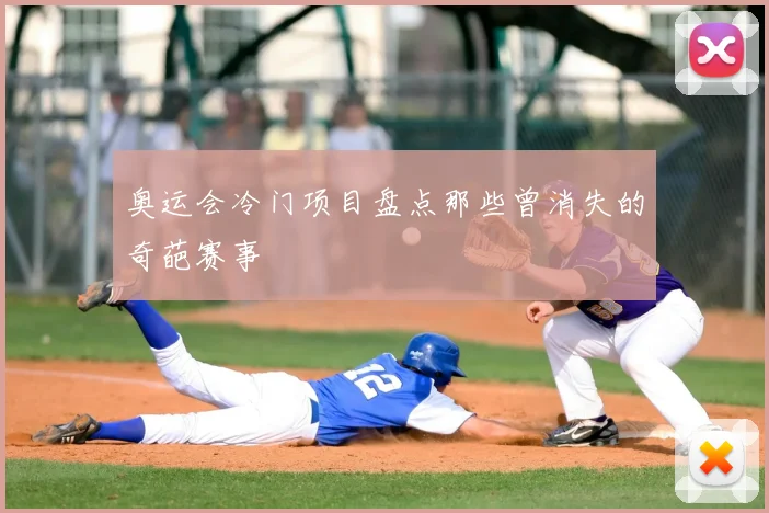 奥运会冷门项目盘点那些曾消失的奇葩赛事