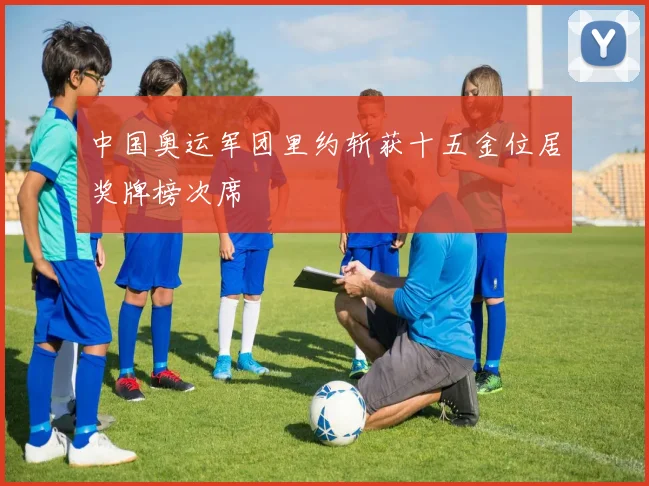 中国奥运军团里约斩获十五金位居奖牌榜次席