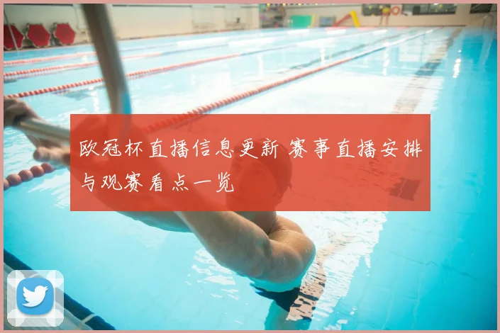 欧冠杯直播信息更新 赛事直播安排与观赛看点一览