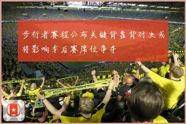 步行者赛程公布关键背靠背对决或将影响季后赛席位争夺