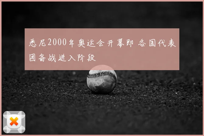 悉尼2000年奥运会开幕即 各国代表团备战进入阶段