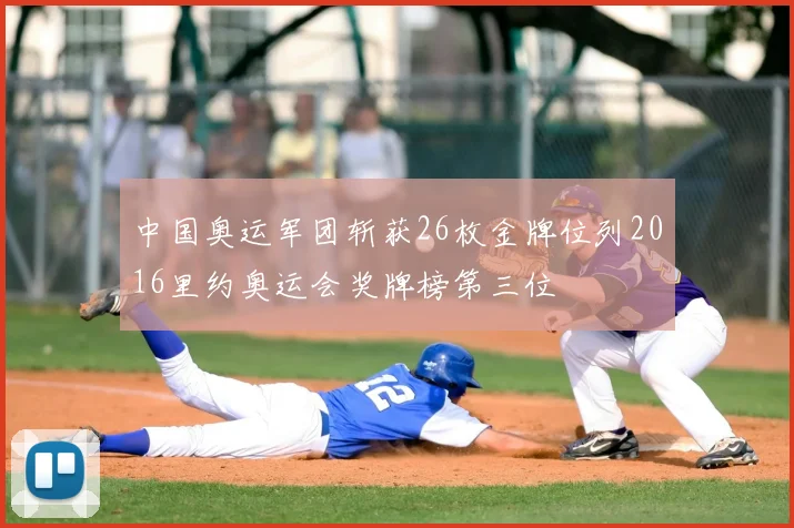 中国奥运军团斩获26枚金牌位列2016里约奥运会奖牌榜第三位