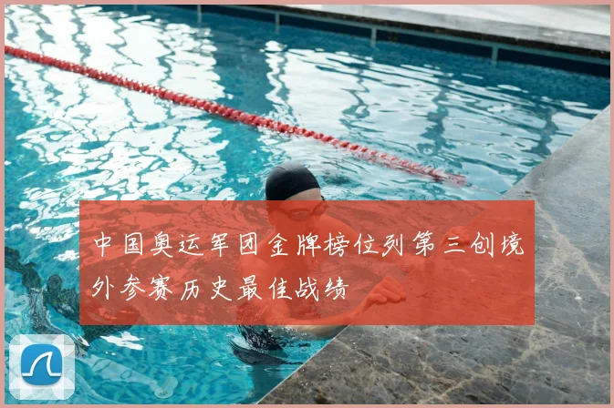 中国奥运军团金牌榜位列第三创境外参赛历史最佳战绩