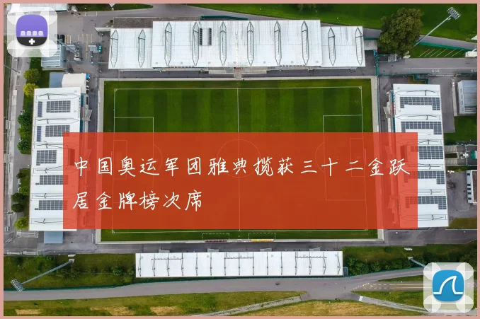 中国奥运军团雅典揽获三十二金跃居金牌榜次席