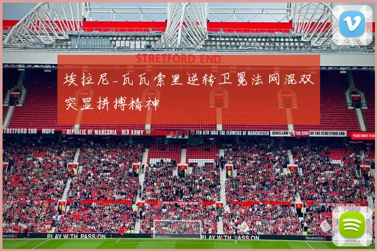 埃拉尼_瓦瓦索里逆转卫冕法网混双突显拼搏精神