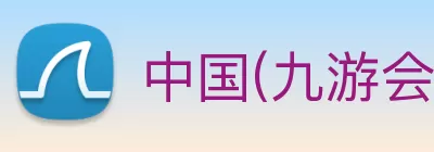 中国(九游会·J9)官方网站 - 首页 logo